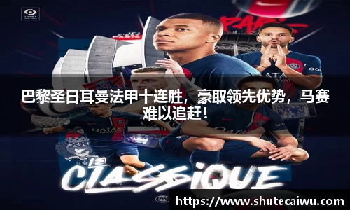 巴黎圣日耳曼法甲十连胜，豪取领先优势，马赛难以追赶！