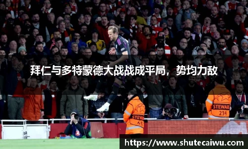 拜仁与多特蒙德大战战成平局，势均力敌