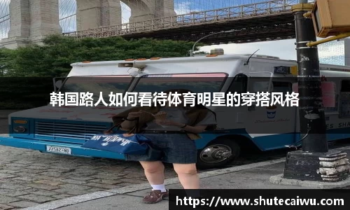 韩国路人如何看待体育明星的穿搭风格