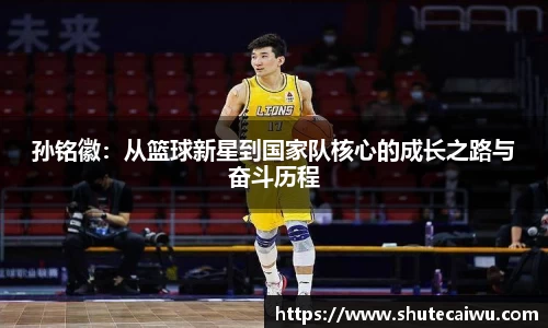 孙铭徽：从篮球新星到国家队核心的成长之路与奋斗历程
