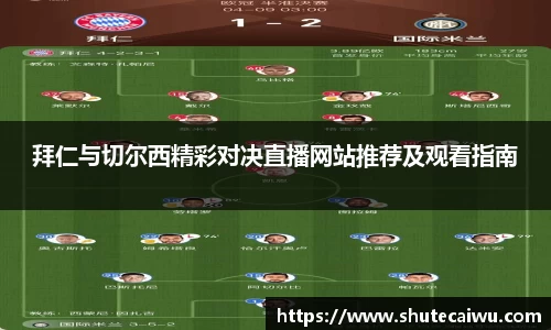 拜仁与切尔西精彩对决直播网站推荐及观看指南