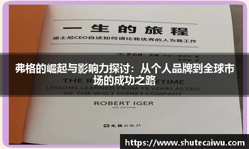 弗格的崛起与影响力探讨：从个人品牌到全球市场的成功之路